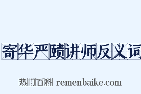 寄华严赜讲师反义词是什么意思的图片